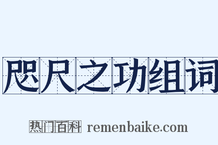 咫尺之功组词是什么意思的图片